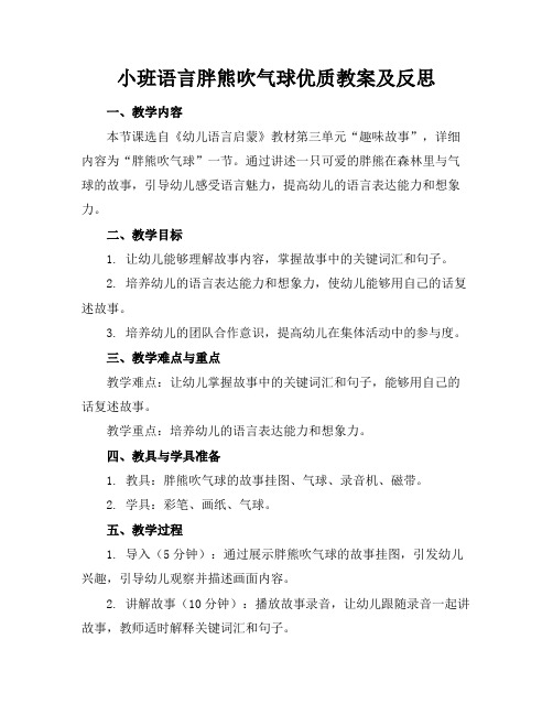 小班语言胖熊吹气球优质教案及反思