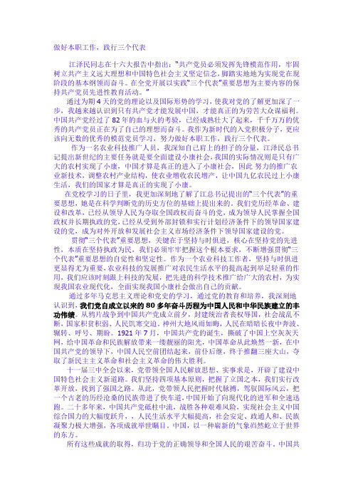 做好本职工作,践行三个代表