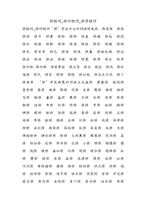 桥组词_桥的组词_桥字组词.doc