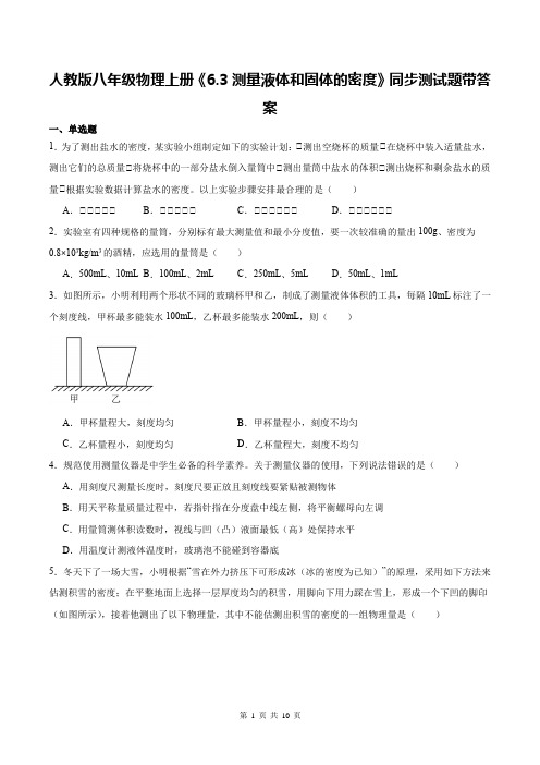 人教版八年级物理上册《6.3测量液体和固体的密度》同步测试题带答案