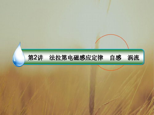 2018版高考物理新课标一轮复习课件：第九章 电磁感应 9-2 精品