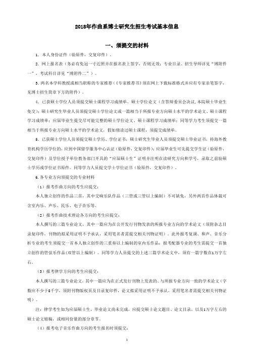 中央音乐学院-2018年作曲系博士研究生招生考试基本信息