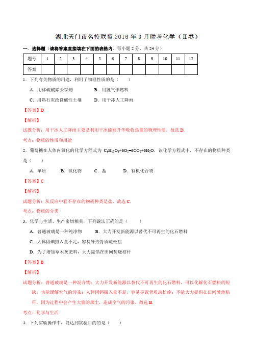 湖北省湖北天门市名校联盟2016届九年级下学期3月联考(Ⅱ卷)化学试题解析(解析版)