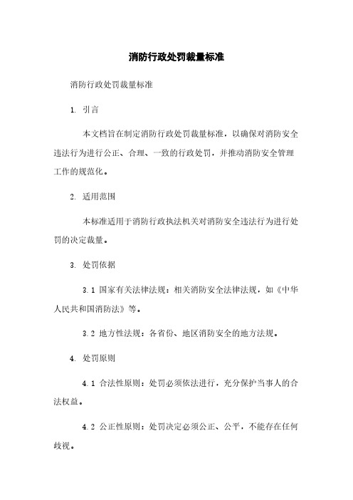 消防行政处罚裁量标准
