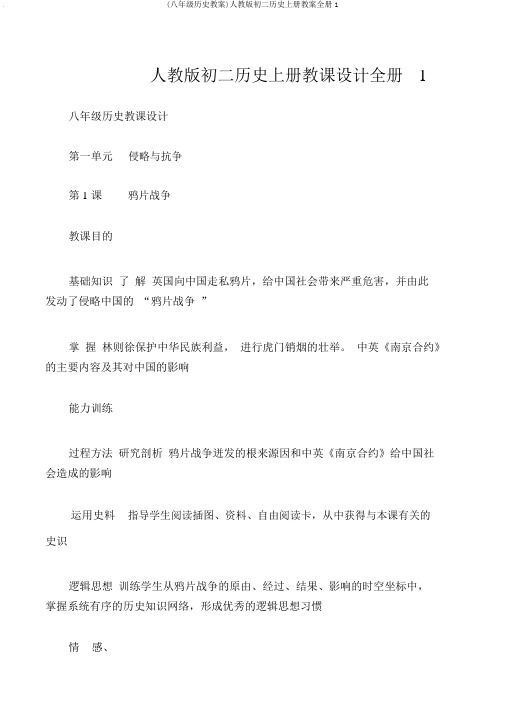 (八年级历史教案)人教版初二历史上册教案全册1