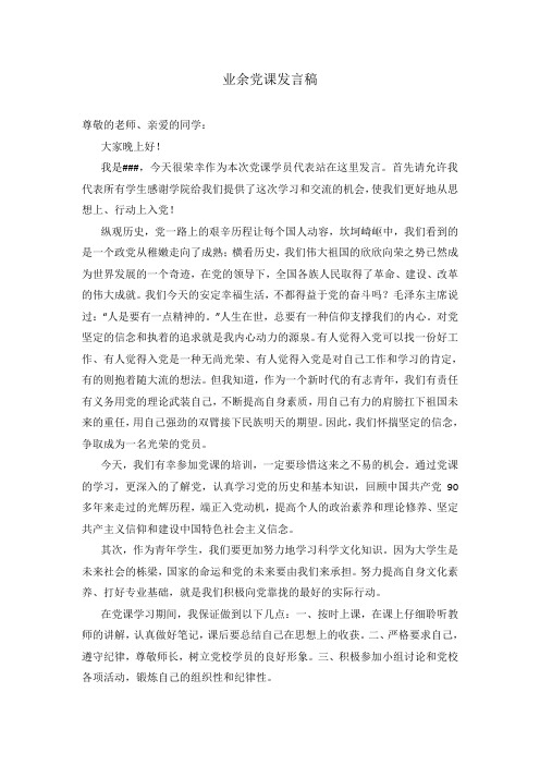 业余党校发言稿