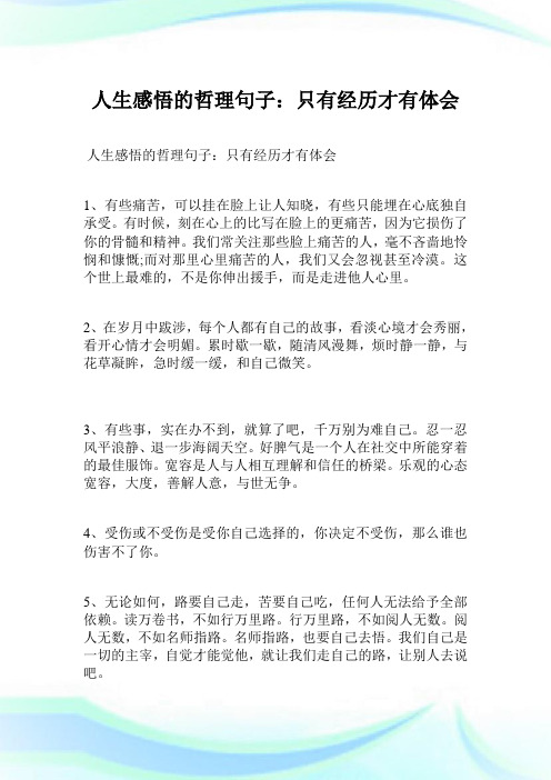 人生感悟的哲理句子只有经历才有体