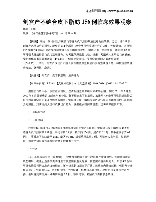 剖宫产不缝合皮下脂肪156例临床效果观察