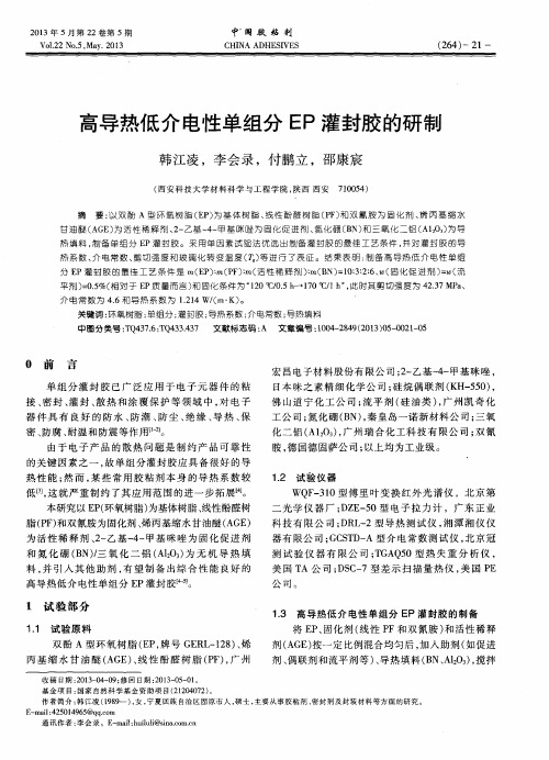 高导热低介电性单组分EP灌封胶的研制