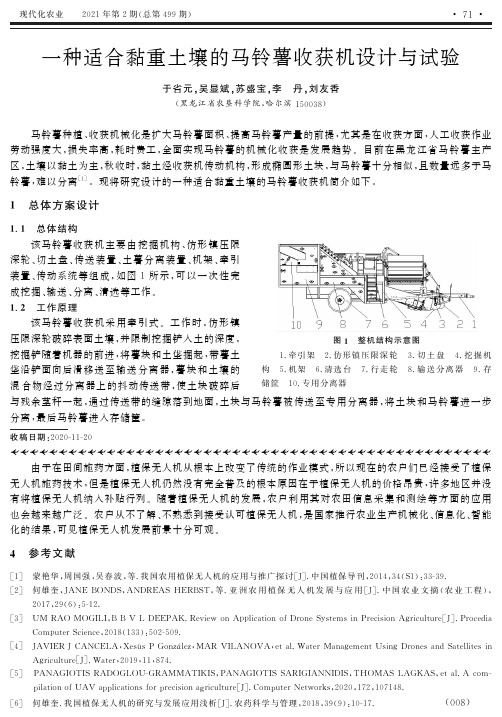 一种适合黏重土壤的马铃薯收获机设计与试验