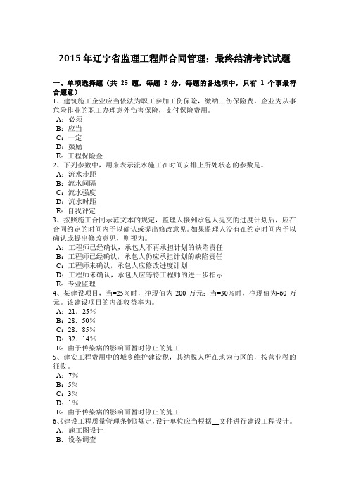 2015年辽宁省监理工程师合同管理：最终结清考试试题