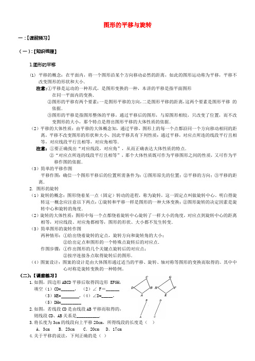 中考数学总温习图形的平移与旋转导学案课前预习课前练习经典考题剖析课后训练无答案华东师大版