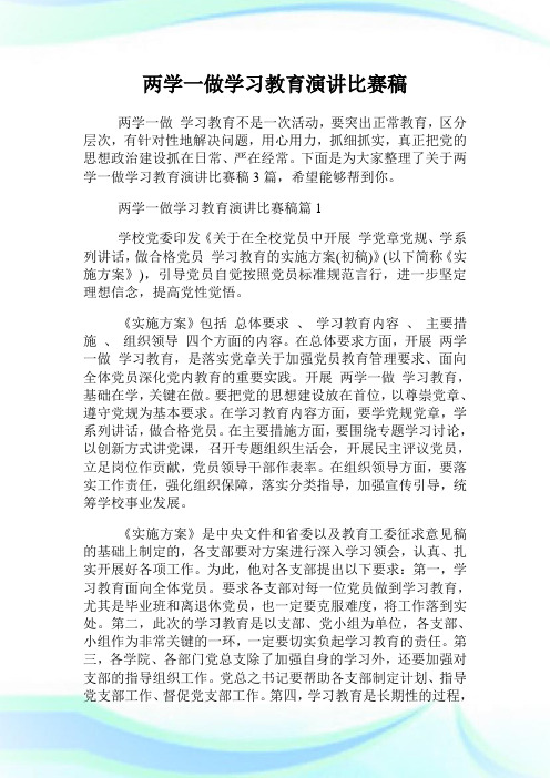 两学一做学习教育演讲比赛稿.doc