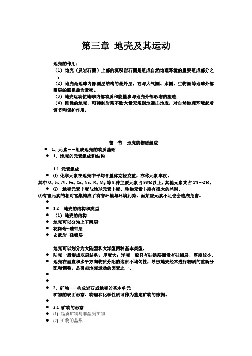 地壳及其运动