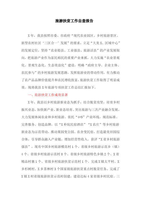 旅游扶贫工作自查报告(最新)