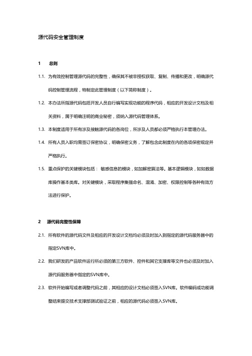 源代码安全管理制度