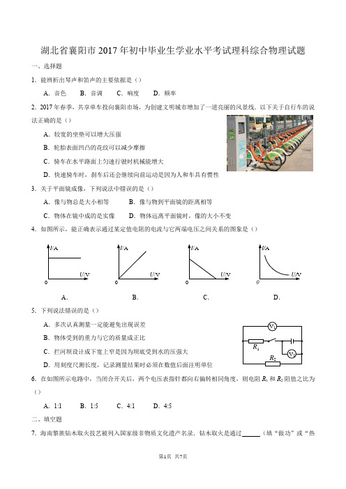 湖北省襄阳市2017年初中毕业生学业水平考试理科综合物理试题