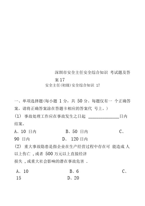 深圳市安全主任安全综合知识考试题及答案17