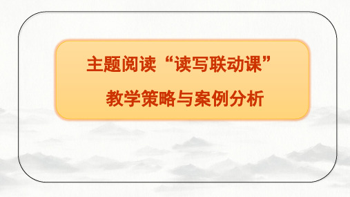 部编五年级下册语文 读写联动课策略与课例
