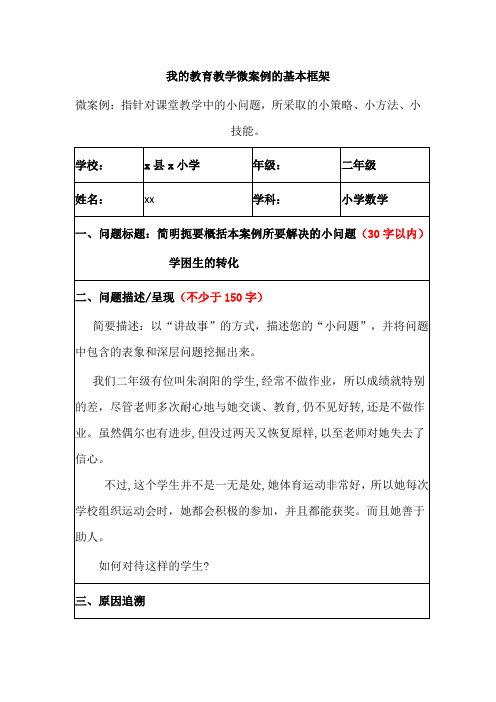 我的教育教学微案例