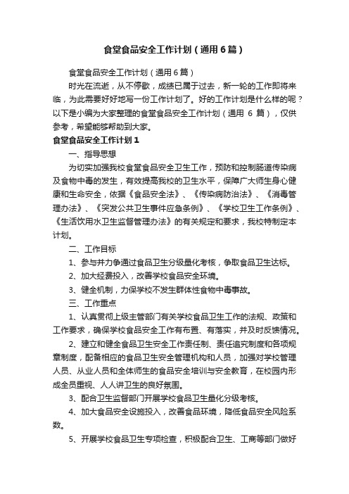 食堂食品安全工作计划（通用6篇）