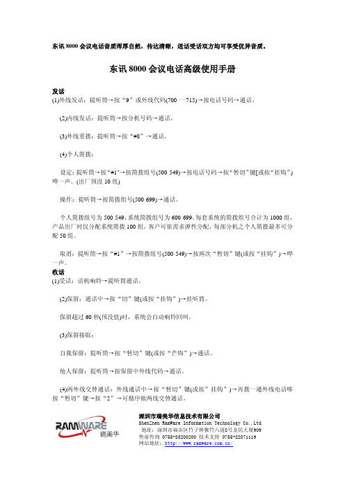 东讯 8000 会议电话高级 说明书