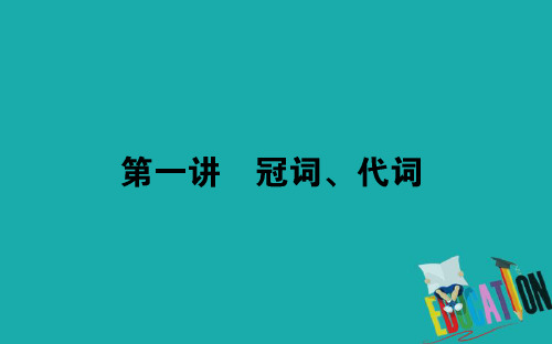 【高考复习】2018-2019学年最新英语高考一轮复习课件：第一讲 冠词、代词