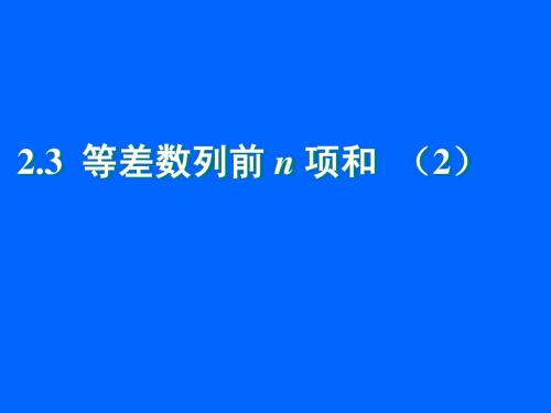 2.3等差数列前n项和6