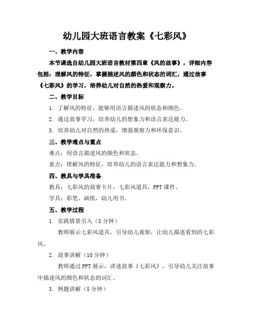 幼儿园大班语言教案《七彩风》