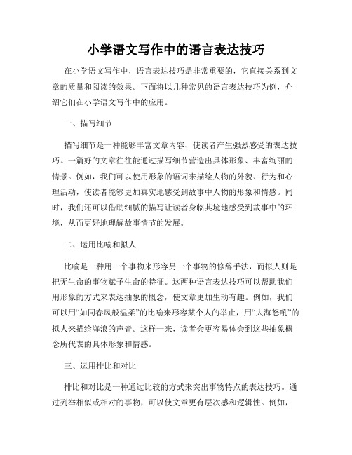 小学语文写作中的语言表达技巧