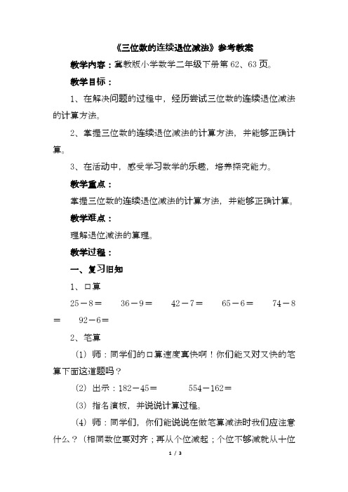 最新冀教版数学二年级下册-《三位数的退位减法》参考精品教案.doc