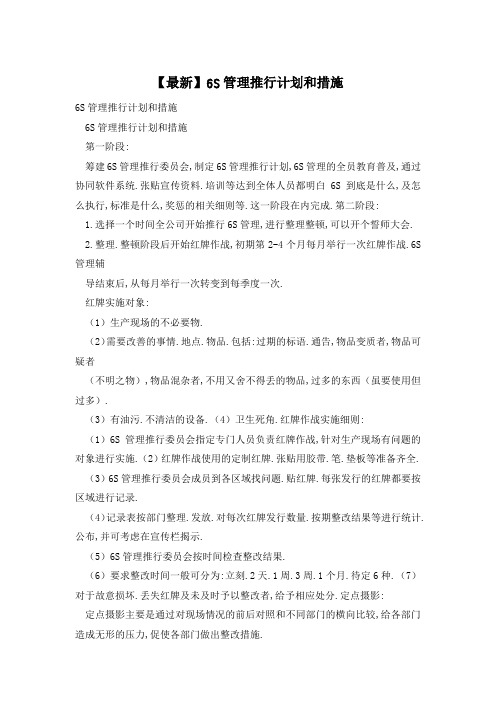 【最新】6S管理推行计划和措施