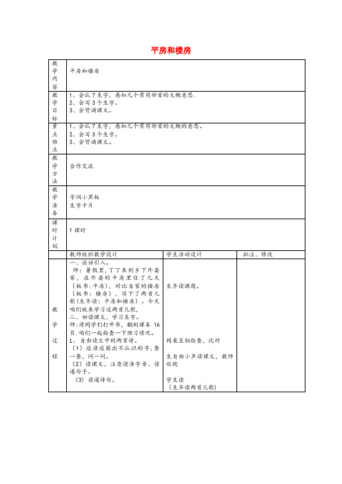 遂溪县三小二年级语文上册平房和楼房教案北师大版