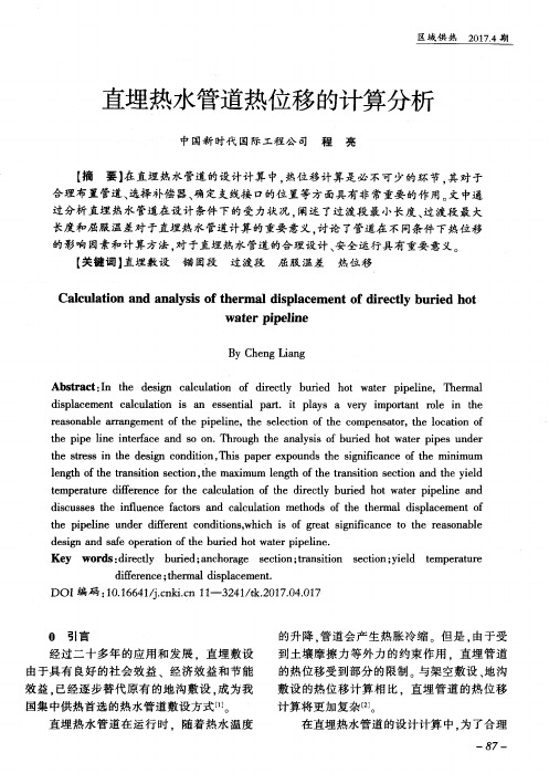 直埋热水管道热位移的计算分析