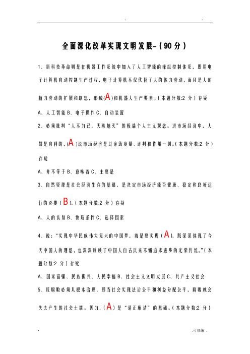 全面深化改革-实现文明发展-试题及答案