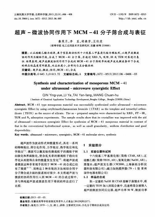 超声-微波协同作用下MCM-41分子筛合成与表征