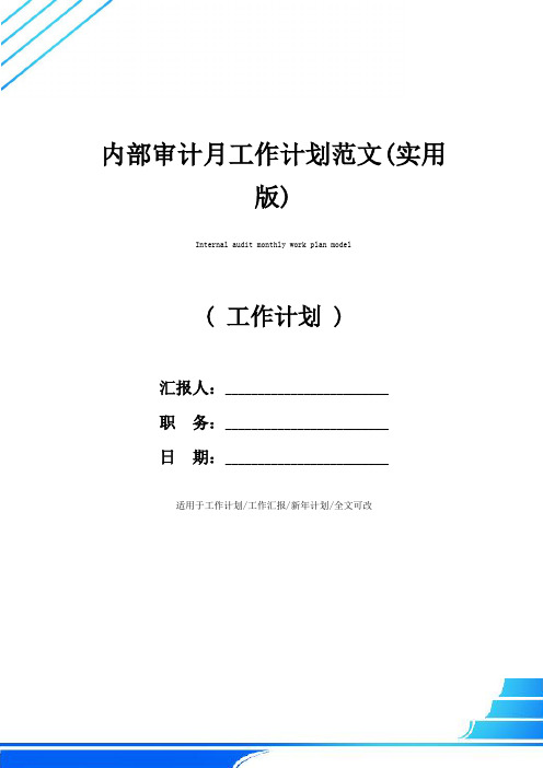 内部审计月工作计划范文(实用版)