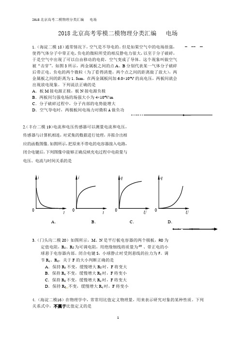 2018北京四中高考零模二模物理分类 复习电场