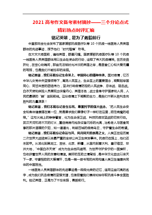 2021高考作文备考素材摘抄——三个分论点式精彩热点时评汇编
