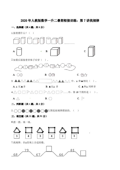 人教版一年级下册数学试题-一升二暑期衔接训练：第7讲找规律 (含解析)