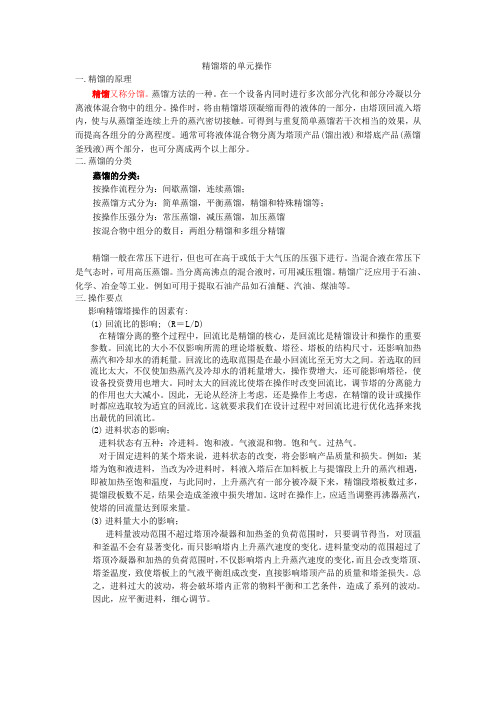精馏塔的单元操作