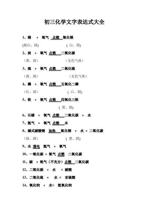 初三化学文字表达式大全 精修版