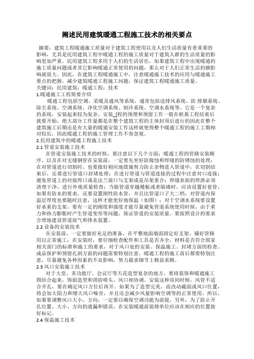 阐述民用建筑暖通工程施工技术的相关要点