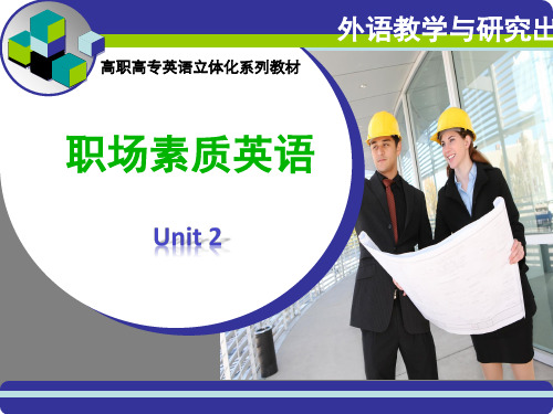 新职业英语 素质篇 unit2
