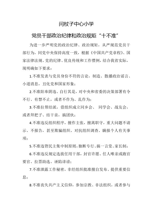 党员干部政治纪律和政治规矩“十不准”