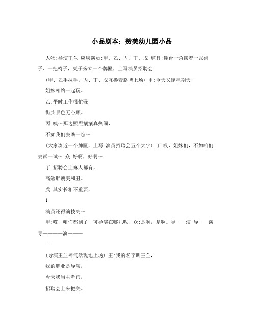 小品剧本：赞美幼儿园小品