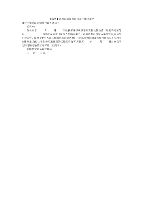 【精品】道路运输经营许可证注销申请书