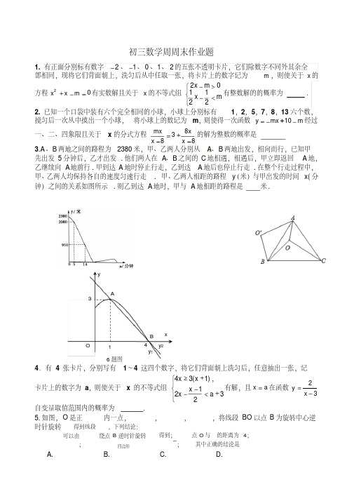 初三数学周周末作业题