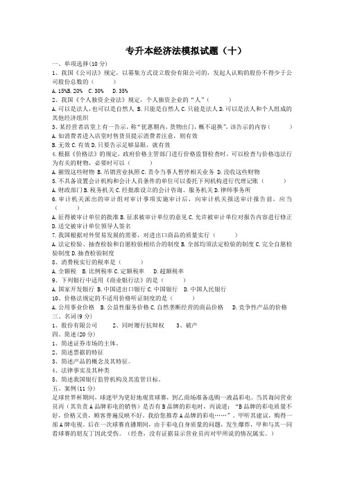 山东电子商务专升本经济法模拟试题十