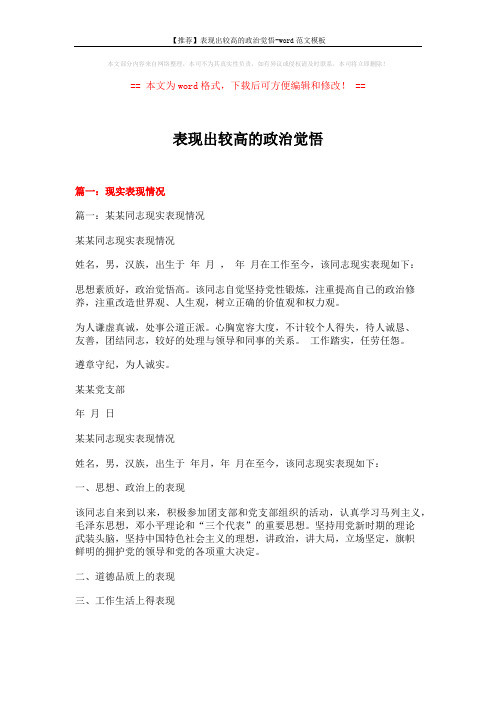 【推荐】表现出较高的政治觉悟-word范文模板 (9页)